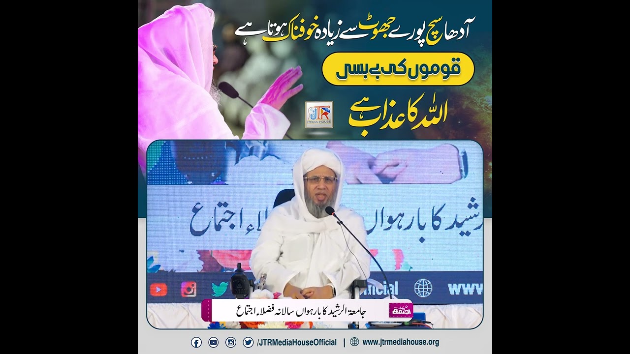 Adha Sach Pury Jhoot Sy Zyada Khaufnaak Hota Hai | JTR Media House